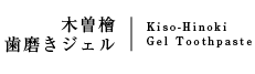 木曽檜三百年