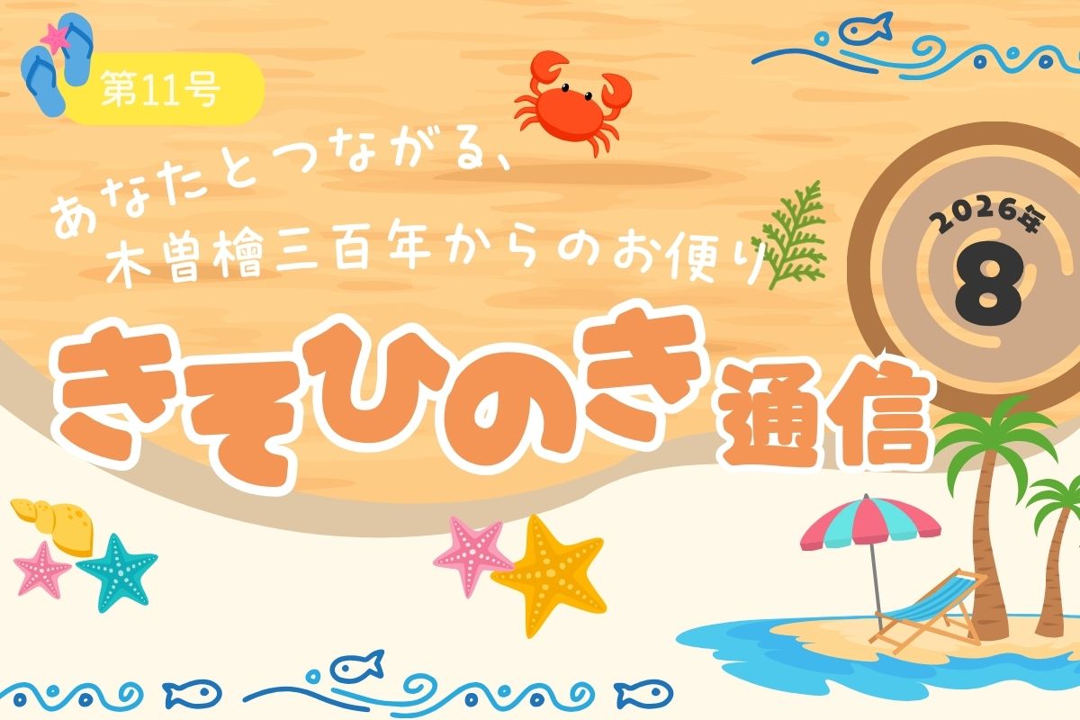 《きそひのき通信》第１１号