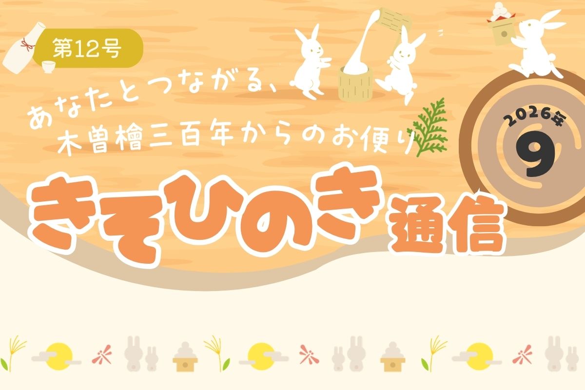 《きそひのき通信》第１２号