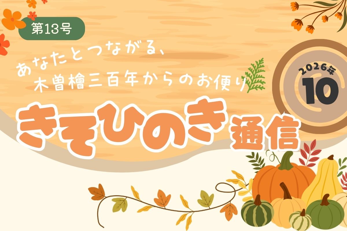 《きそひのき通信》第１３号