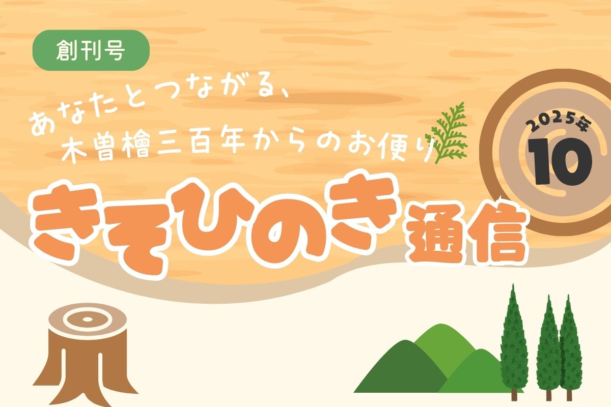 《きそひのき通信》創刊号