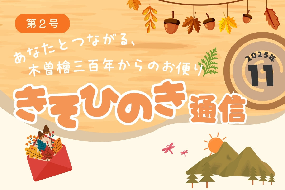 《きそひのき通信》第2号