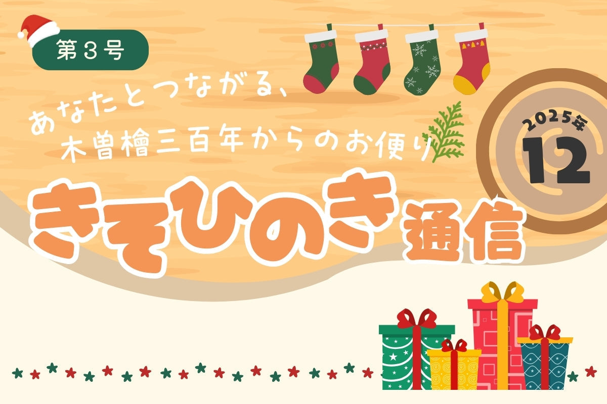 《きそひのき通信》第3号