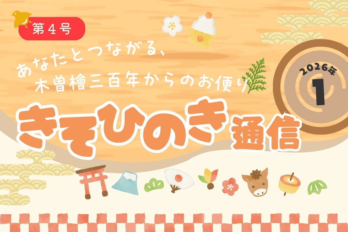 《きそひのき通信》第４号