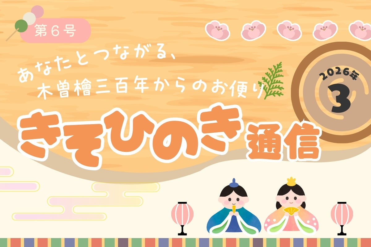 《きそひのき通信》第６号