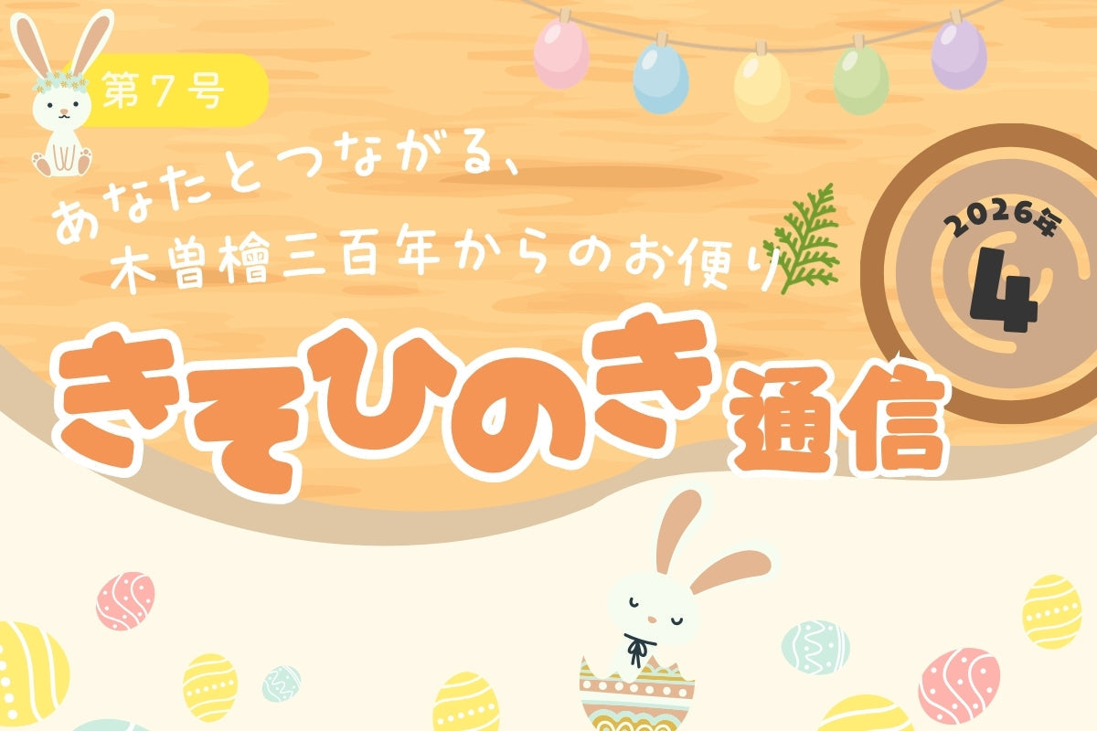 《きそひのき通信》第７号