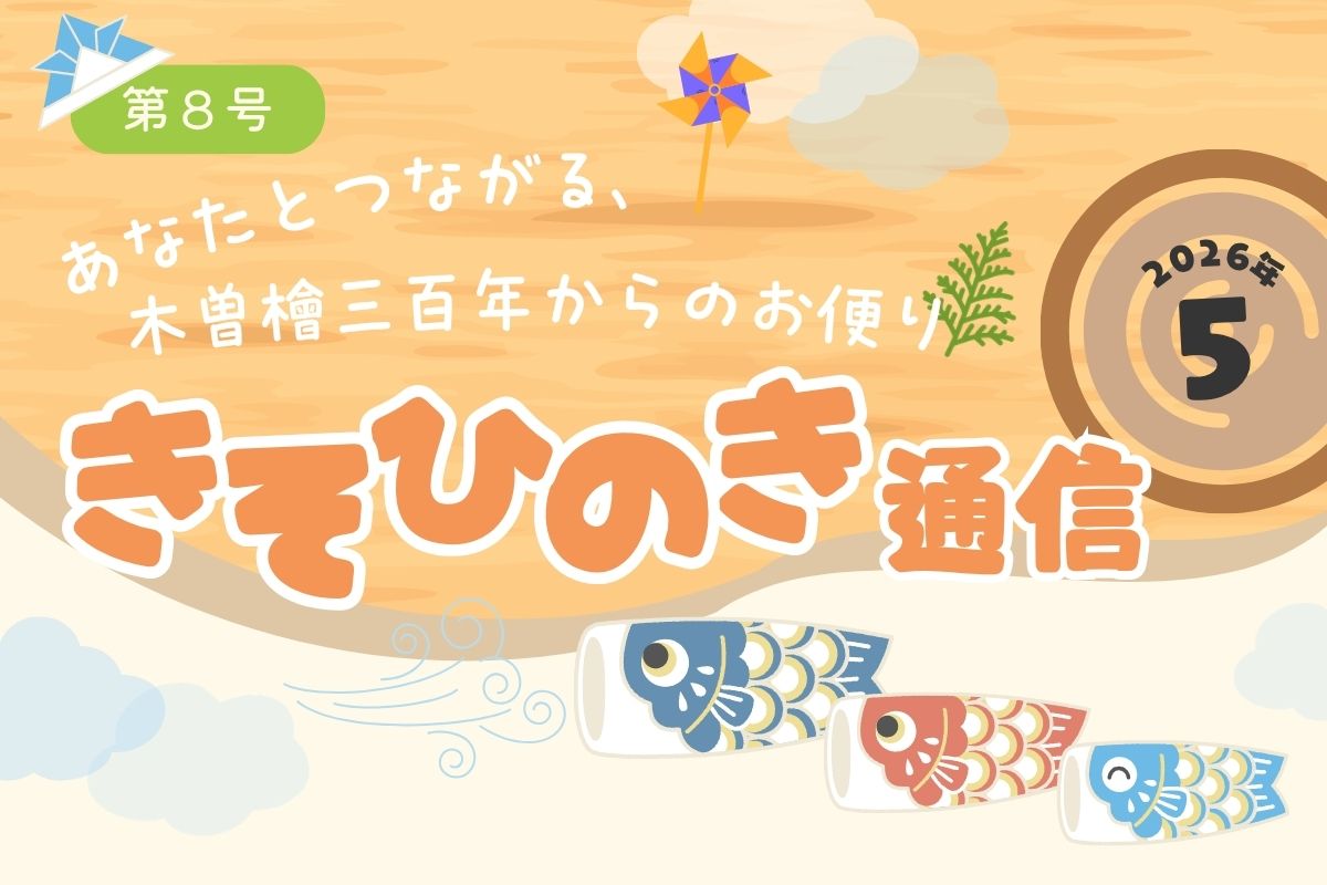 《きそひのき通信》第８号