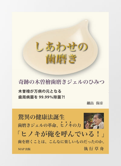 しあわせの歯磨き　奇跡の木曽檜歯磨きジェルのひみつ（書籍）